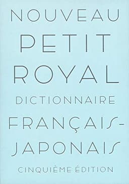 プチ・ロワイヤル仏和辞典 第5版