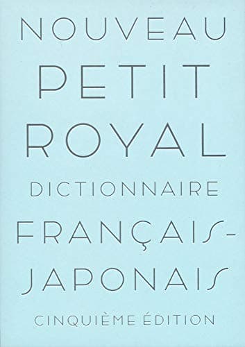 プチ・ロワイヤル仏和辞典 第5版