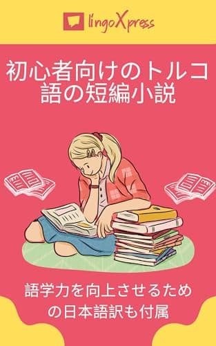 初心者向けのトルコ語の短編小説: 語学力を向上させるための日本語訳も付属 トルコ語を学ぶ