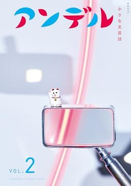 アンデル２-小さな文芸誌 (中公ムック)