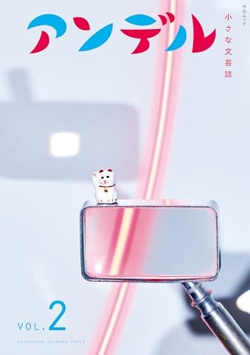 アンデル２-小さな文芸誌 (中公ムック)