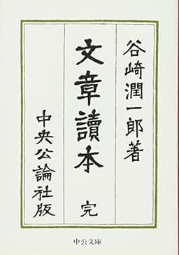 文章読本 (中公文庫 た 30-28)