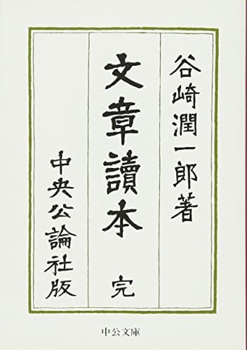 文章読本 (中公文庫 た 30-28)