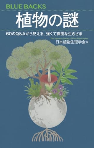植物の謎 60のQ&Aから見える、強くて緻密な生きざま (ブルーバックス B 2257)