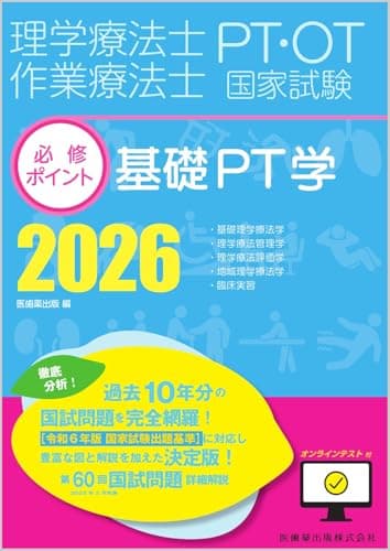 理学療法士・作業療法士国家試験必修ポイント 基礎PT学 2026 オンラインテスト付