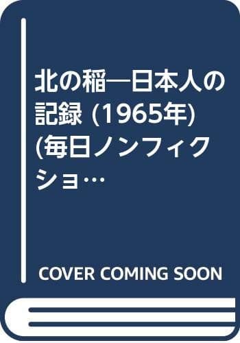 北の稲―日本人の記録 (1965年) (毎日ノンフィクション・シリーズ)