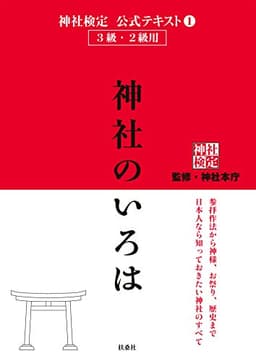 神社検定　公式テキスト1 　神社のいろは 神社検定公式テキスト (扶桑社ＢＯＯＫＳ)