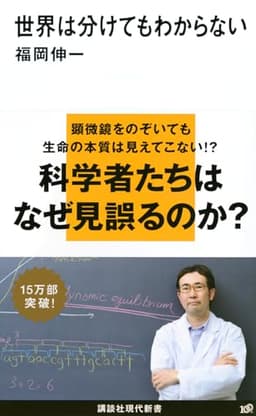 世界は分けてもわからない (講談社現代新書 2000)