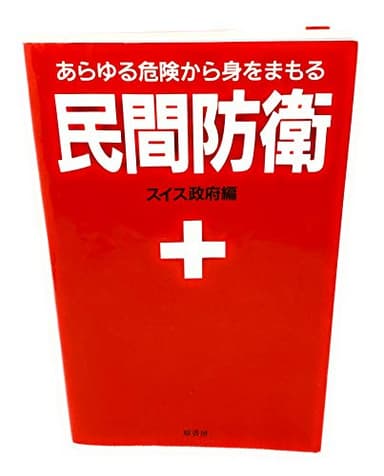 民間防衛ーあらゆる危険から身をまもる