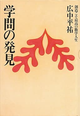 学問の発見 改訂: 創造こそ最高の数学人生