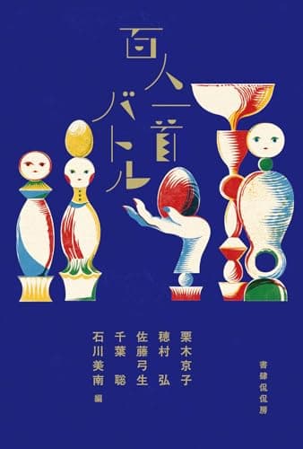 百人一首バトル