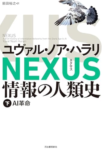 NEXUS 情報の人類史 下: AI革命