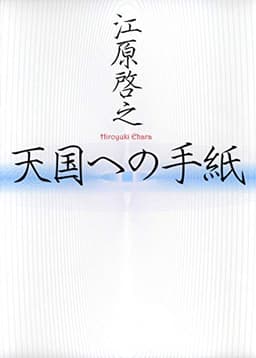天国への手紙