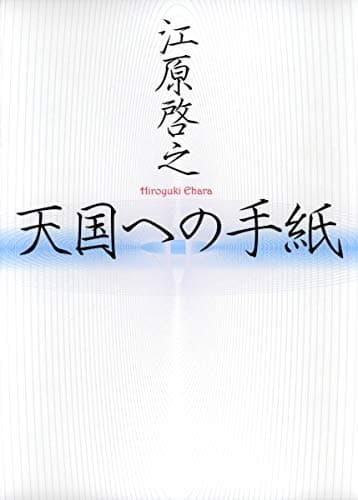 天国への手紙