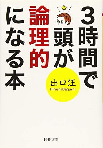 3時間で頭が論理的になる本 (PHP文庫)