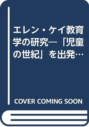 エレン・ケイ教育学の研究―「児童の世紀」を出発点として (1982年)