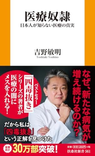 医療奴隷　―日本人が知らない医療の真実― (扶桑社新書 561)