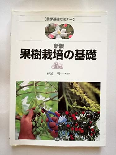 果樹栽培の基礎 (農学基礎セミナー)