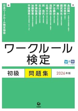 ワークルール検定 初級問題集 2026年版