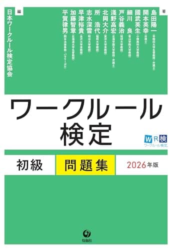 ワークルール検定 初級問題集 2026年版