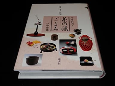 四季折おり 茶の湯ごよみ―炉の季節