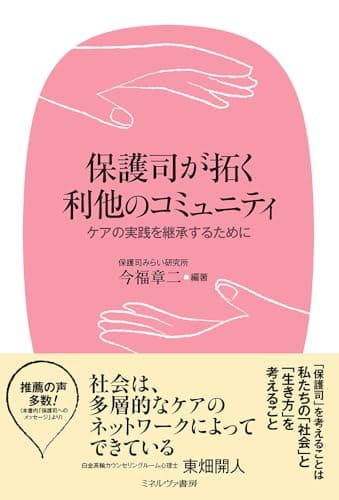 保護司が拓く利他のコミュニティ：ケアの実践を継承するために