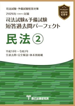 2026年（令和８年）対策　司法試験＆予備試験　短答過去問パーフェクト　民法②