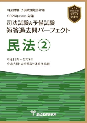 2026年（令和８年）対策　司法試験＆予備試験　短答過去問パーフェクト　民法②