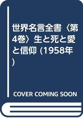 世界名言全書〈第4巻〉生と死と愛と信仰 (1958年)