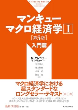 マンキュー マクロ経済学I 入門篇(第5版) (マンキュー マクロ経済学シリーズ)