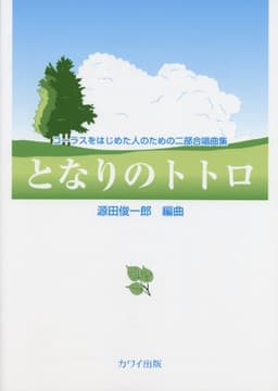 コーラスをはじめた人のための二部合唱曲集 となりのトトロ
