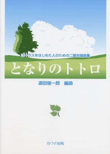 コーラスをはじめた人のための二部合唱曲集 となりのトトロ