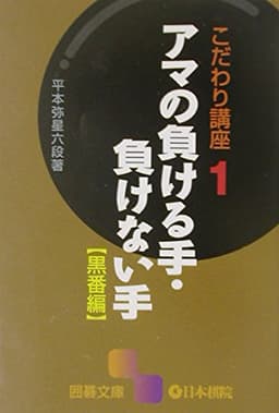 アマの負ける手・負けない手 黒番編 (囲碁文庫 こだわり講座 1)
