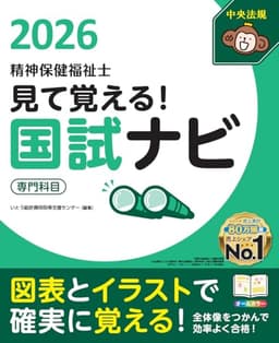 見て覚える!精神保健福祉士国試ナビ[専門科目]2026