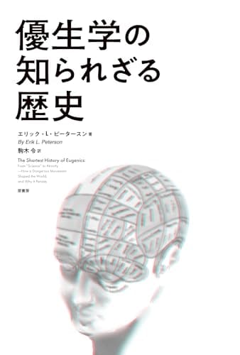優生学の知られざる歴史