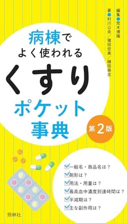 病棟でよく使われる「くすり」ポケット事典 第2版