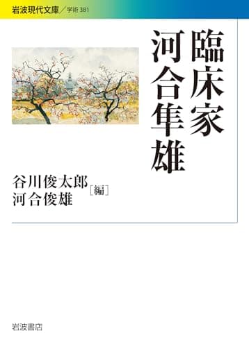 臨床家 河合隼雄 (岩波現代文庫)