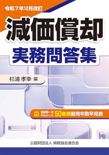 令和７年12月改訂 減価償却実務問答集