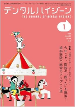 デンタルハイジーン 「誰がやるの？」「やり方がバラバラ」 今年こそ，医院の「困った」を解消！ 歯科医院の総合力アップへの道 2026年1月号 46巻1号[雑誌](DH)
