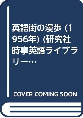 英語街の漫歩 (1956年) (研究社時事英語ライブラリー)