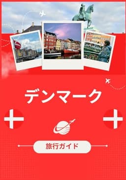 デンマーク旅行ガイド 2026: デンマークの魅力：訪れるべき最高の場所、旅行のベスト シーズン、ホテル、ビザ要件、交通のヒントなど