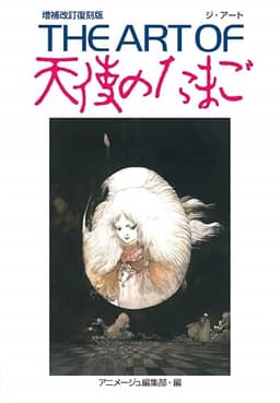 THE ART OF 天使のたまご 増補改訂復刻版