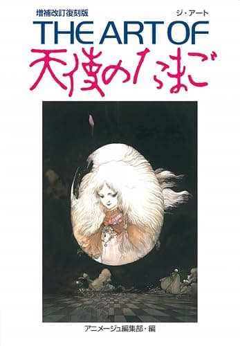 THE ART OF 天使のたまご 増補改訂復刻版