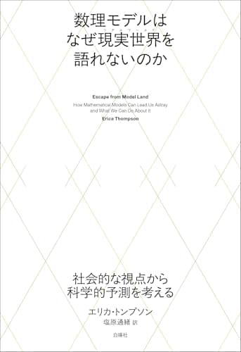 数理モデルはなぜ現実世界を語れないのか：社会的な視点から科学的予測を考える
