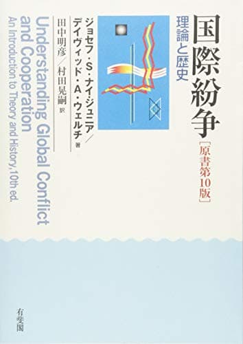 国際紛争 -- 理論と歴史 原書第10版