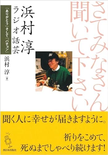 さてみなさん聞いてください浜村淳ラジオ話芸: 「ありがとう」そして「バチョン」