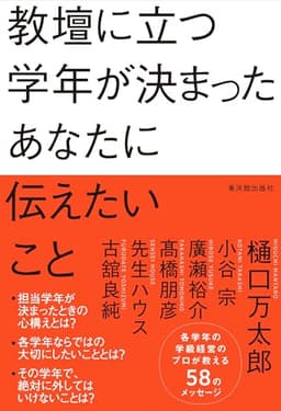 教壇に立つ学年が決まったあなたに伝えたいこと