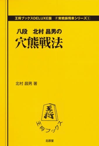 穴熊戦法 (王将ブックス DELUXE版 F 実戦振飛車シリーズ 1)