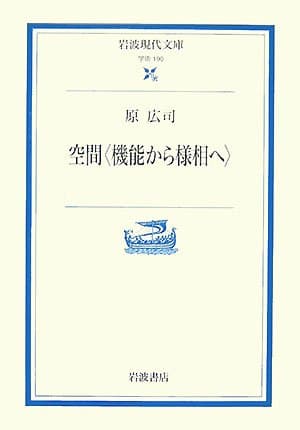 空間〈機能から様相へ〉 (岩波現代文庫 学術 190)