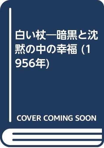 白い杖―暗黒と沈黙の中の幸福 (1956年)